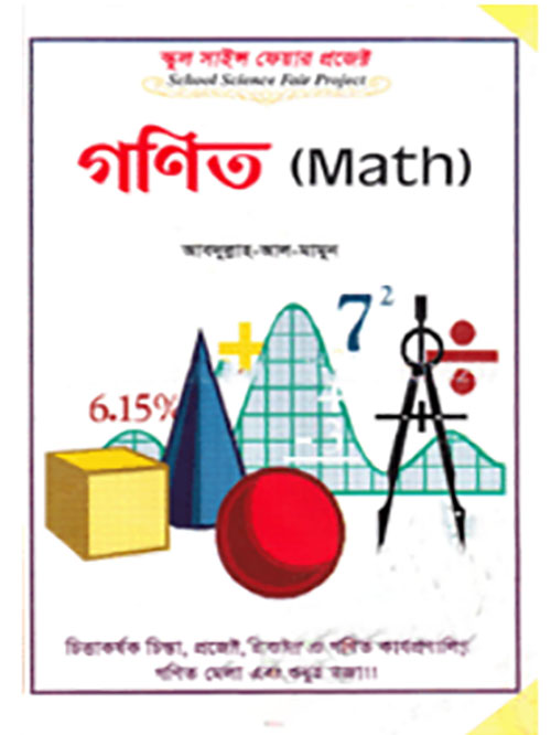 স্কুল সাইন্স ফেয়ার প্রজেক্ট : গণিত
