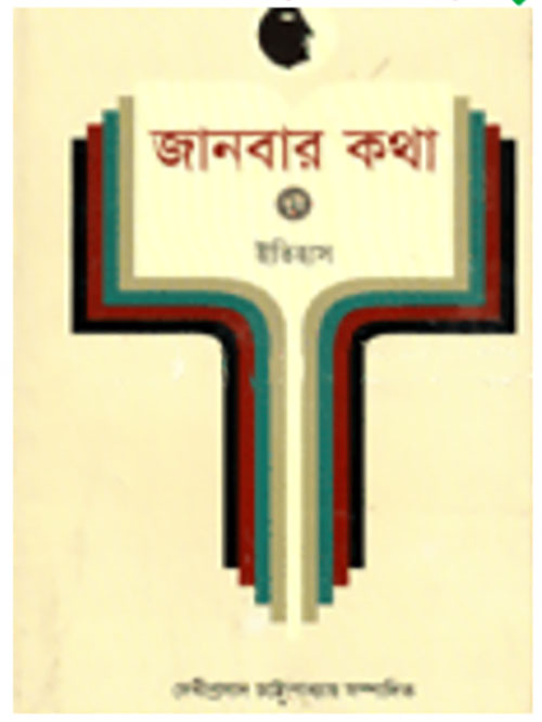জানবার কথা ২য় খণ্ড (ইতিহাস)