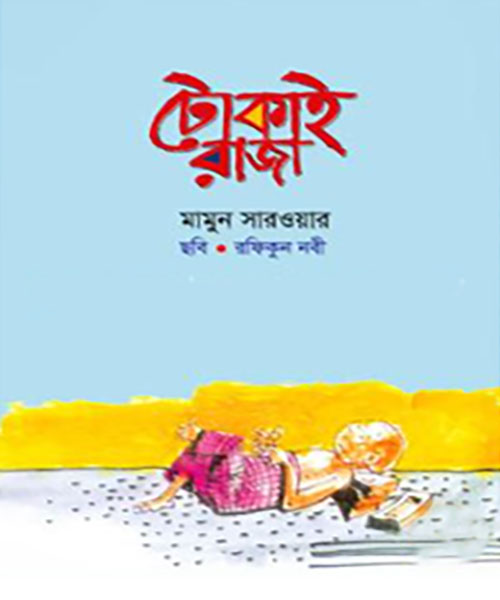 টোকাই রাজা