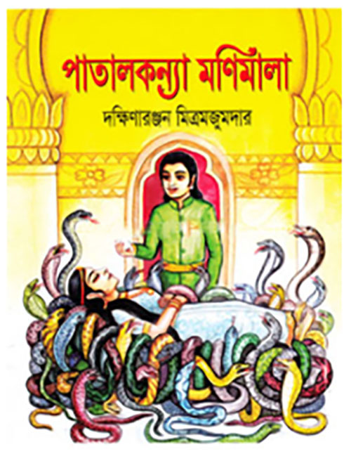 পাতালকন্যা মণিমালা