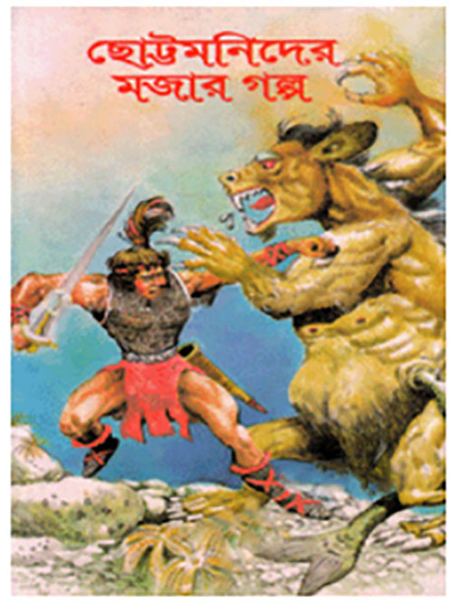ছোট্টমণিদের মজার গল্প