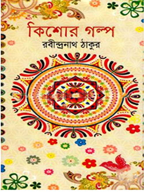 কিশোর গল্প