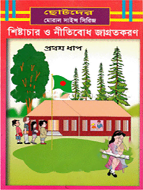 শিষ্টাচার ও নীতিবোধ জাগ্রতকরণ-৪র্থ ধাপ