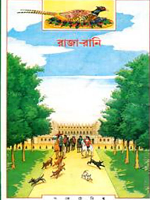 রাজা-রানি