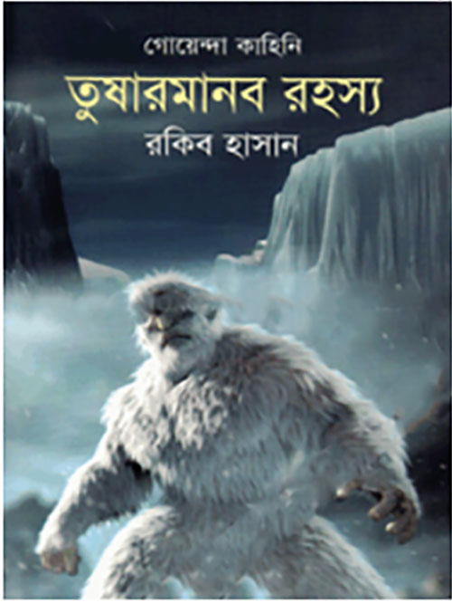 তুষারমানব রহস্য