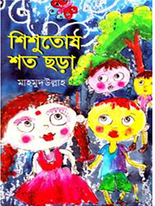 শিশুতোষ শত ছড়া