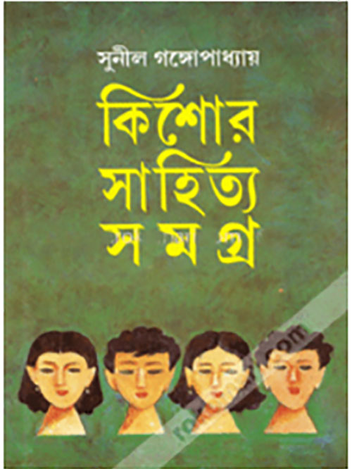 কিশোর সাহিত্য সমগ্র- ১ম
