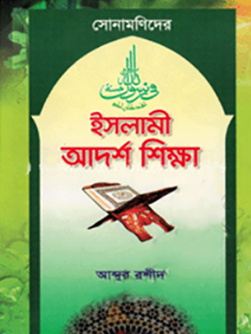 সোনামণিদের ইসলামী আদর্শ শিক্ষা