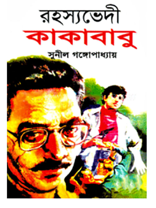 রহস্যভেদী কাকাবাবু