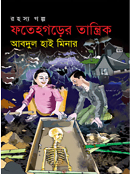 ফতেহগড়ের তান্ত্রিক 