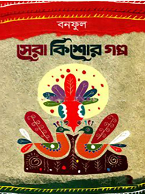 সেরা কিশোর গল্প