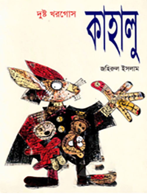 দুষ্ট খরগোস কাহালু