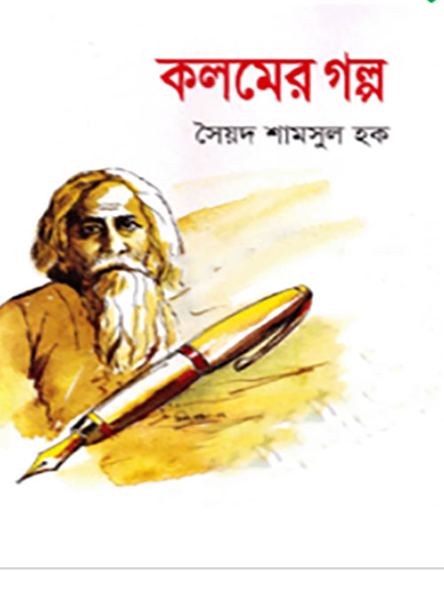 কলমের গল্প