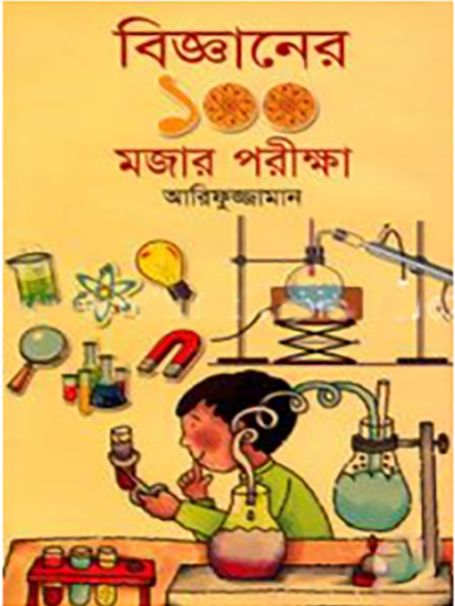 বিজ্ঞানের ১০০ মজার পরীক্ষা