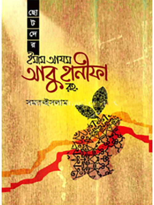 ছোটদের ইমাম আযম আবু হানীফা রহ.
