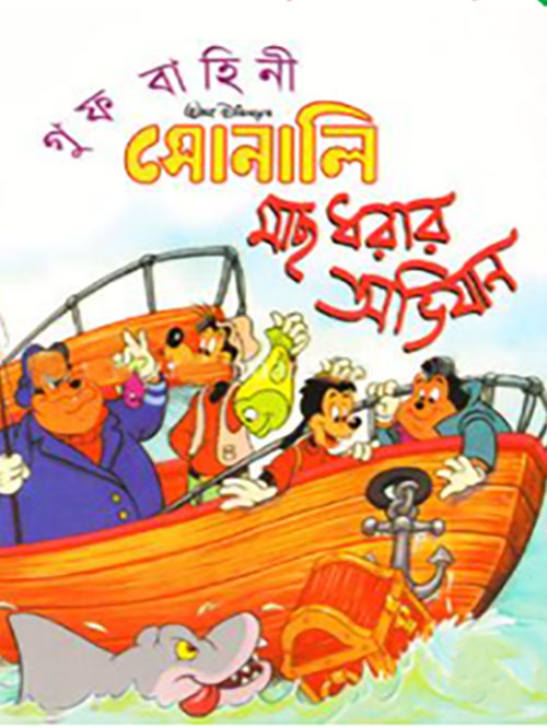 গুফ বাহিনী: সোনালি মাছ ধরার অভিযান