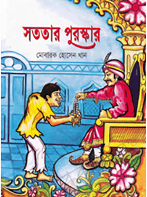 সততার পুরস্কার
