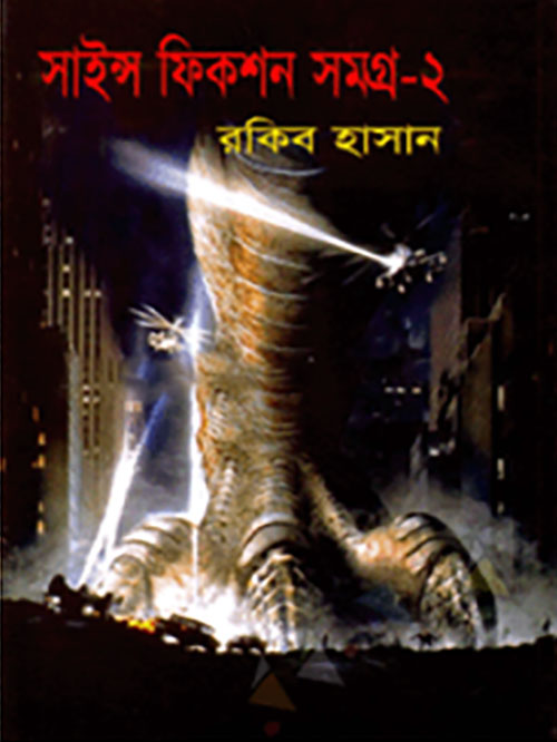 সাইন্স ফিকশন সমগ্র-২