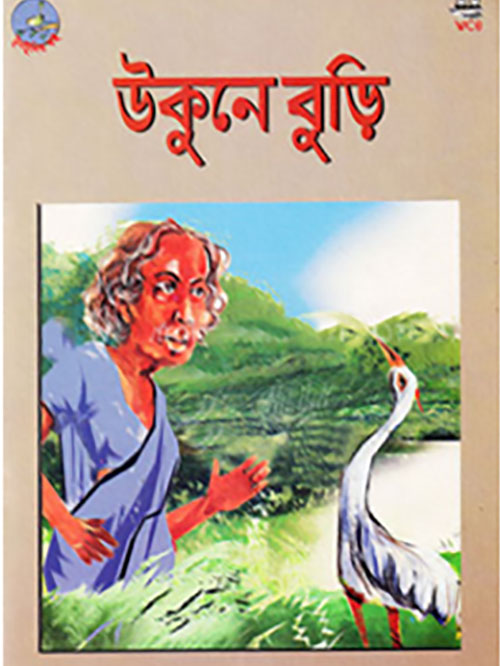 উকুনে-বুড়ির কথা