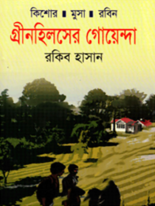 কিশোর মুসা রবিন : গ্রীনহিলসের গোয়েন্দা