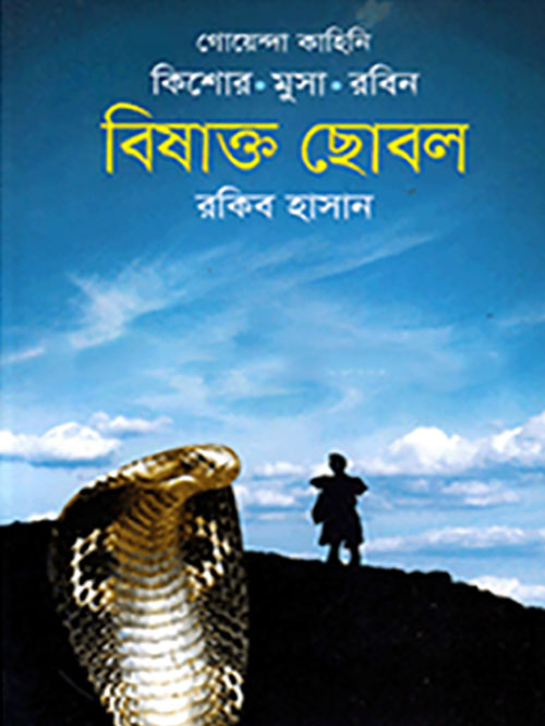 বিষাক্ত ছোবল