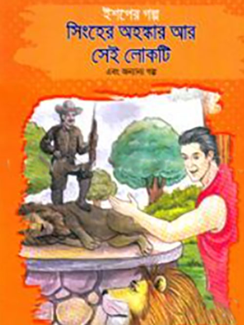 ইশপের গল্প: সিংহের অহঙ্কার আর সেই লোকটি এবং অন্যান্য গল্প