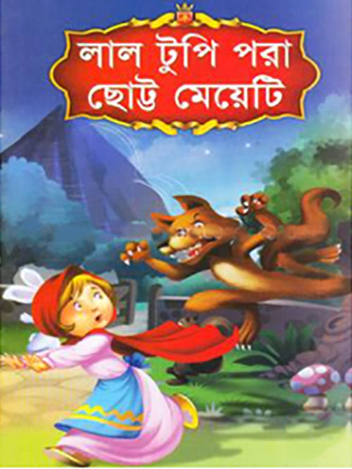লাল টুপি পরা ছোট্ট মেয়েটি