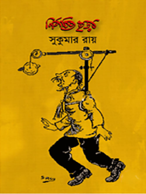 সুকুমার রায়ের নির্বাচিত ছড়া