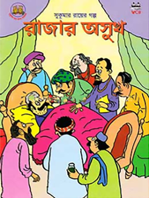 রাজার অসুখ