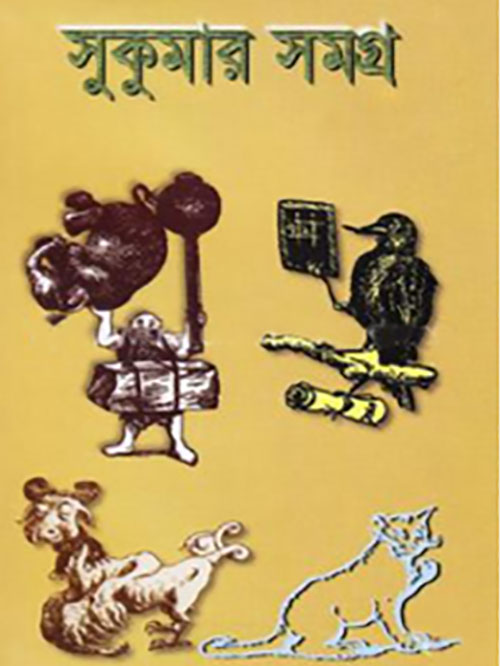 সুকুমার সমগ্র