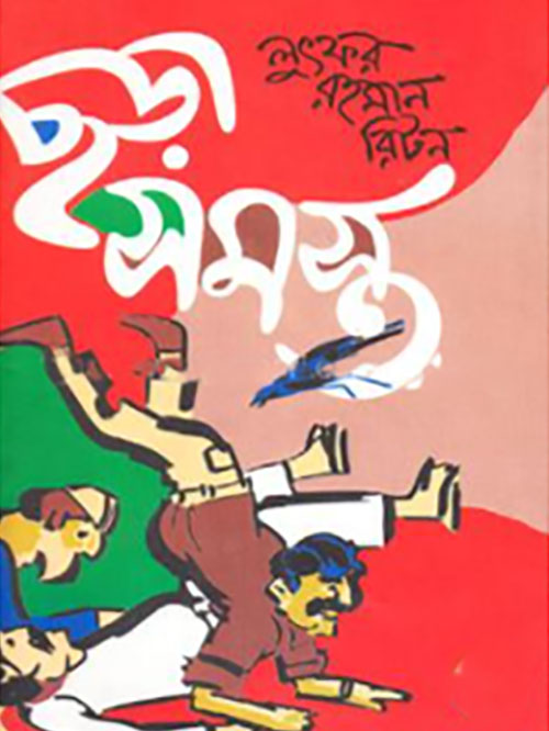 ছড়াসমস্ত-২
