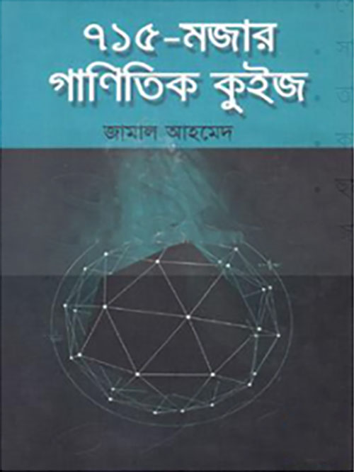 ৭১৫ মজার গাণিতিক কুইজ