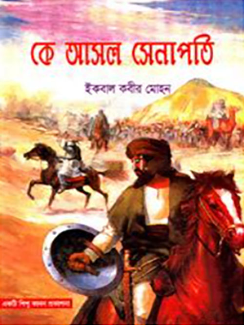 কে আসল সেনাপতি