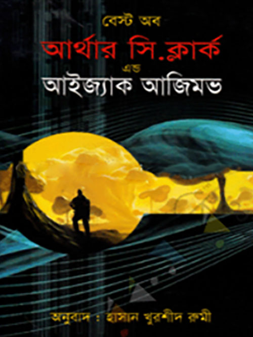 বেস্ট অফ আর্থার সি. ক্লার্ক এ্যাণ্ড আইজ্যাক আজিমভ