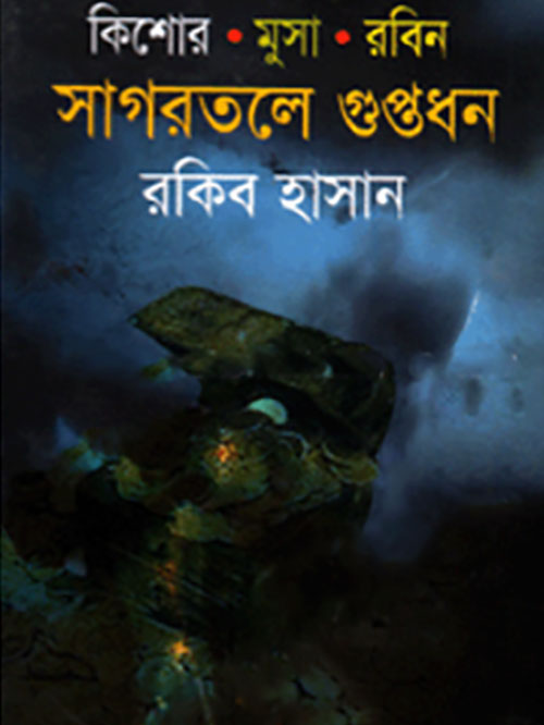 কিশোর মুসা রবিন-সাগরতলের গুপ্তধন