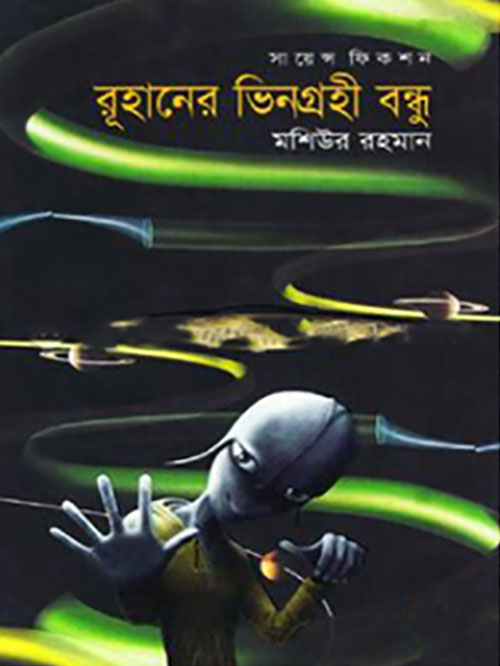 রূহানের ভিনগ্রহী বন্ধু