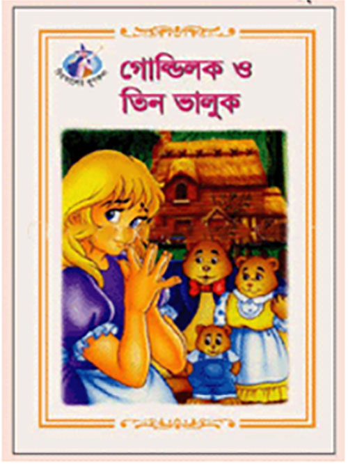 গোল্ডিলক ও তিন ভালুক