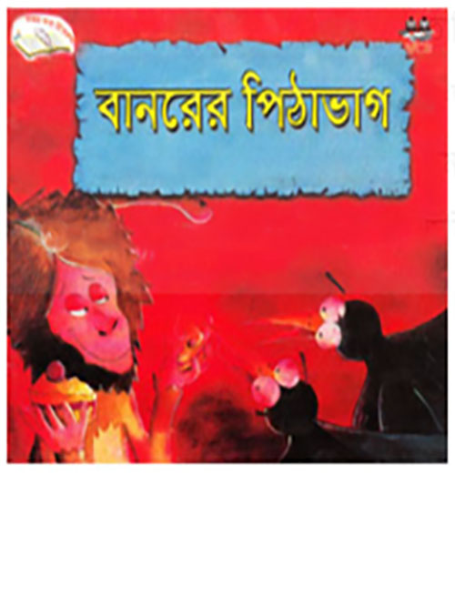 বানরের পিঠাভাগ