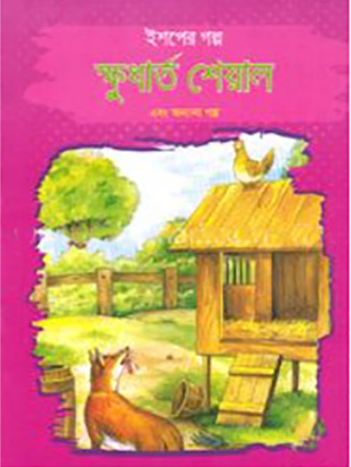 ইশপের গল্প: ক্ষুধার্ত শেয়াল এবং অন্যান্য গল্প