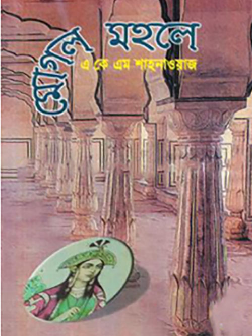 মোগল মহলে