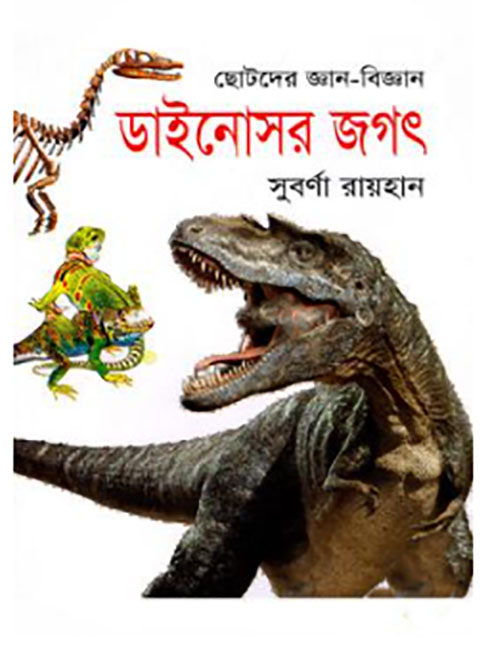 ছোটদের জ্ঞান-বিজ্ঞান ডাইনোসর জগৎ