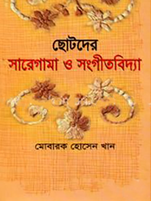 ছোটদের সারেগামা ও সংগীতবিদ্যা