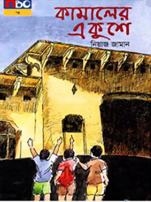 কামালের একুশে