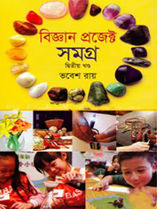 বিজ্ঞান প্রজেক্ট সমগ্র-দ্বিতীয় খণ্ড
