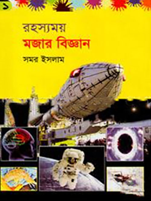 রহস্যময় মজার বিজ্ঞান-১