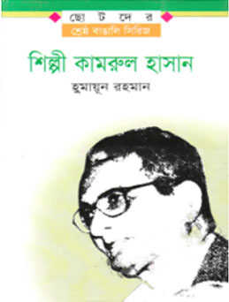 শিল্পী কামরুল হাসান