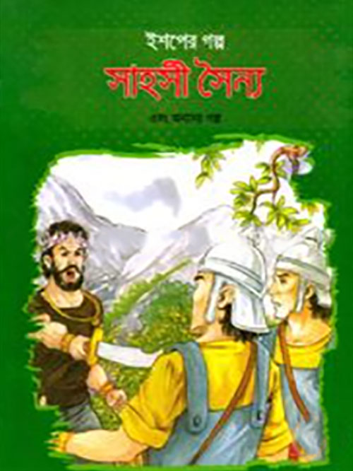 ইশপের গল্প: সাহসী সৈন্য এবং অন্যান্য গল্প