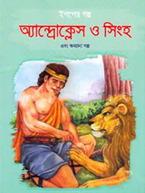 ইশপের গল্প: অ্যান্দ্রোক্লেস ও সিংহ এবং অন্যান্য গল্প