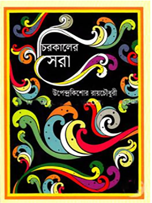 চিরকালের সেরা