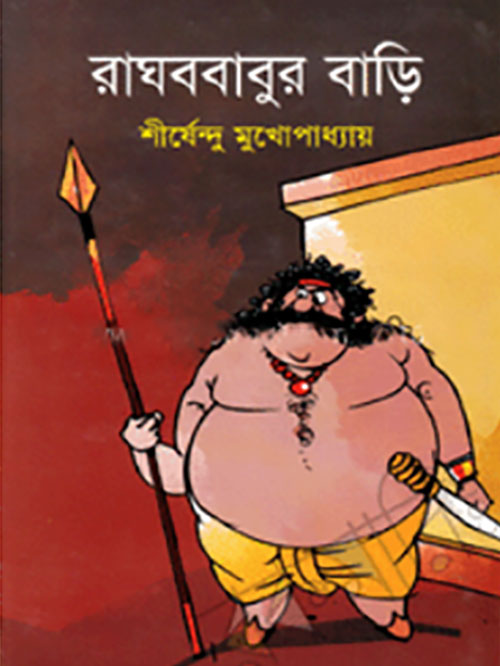 রাঘববাবুর বাড়ি